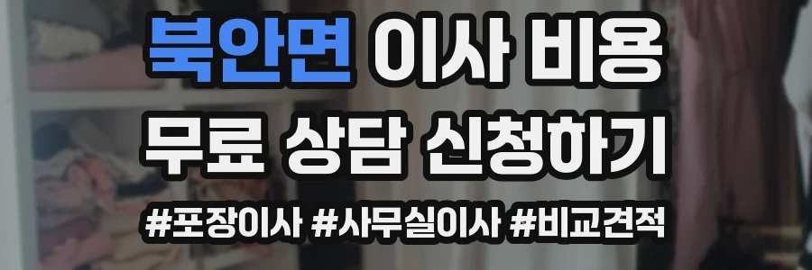 북안면 이사 비용