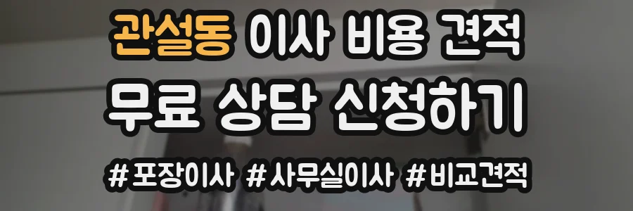 관설동 이사 비용 견적