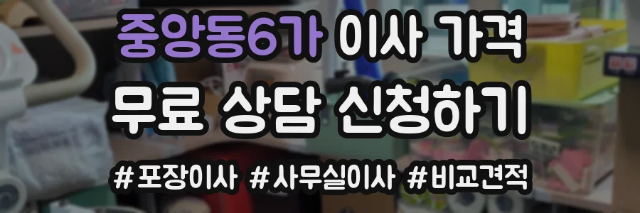 중앙동6가 이사 가격