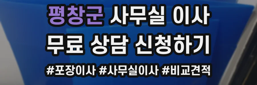 평창군 사무실 이사