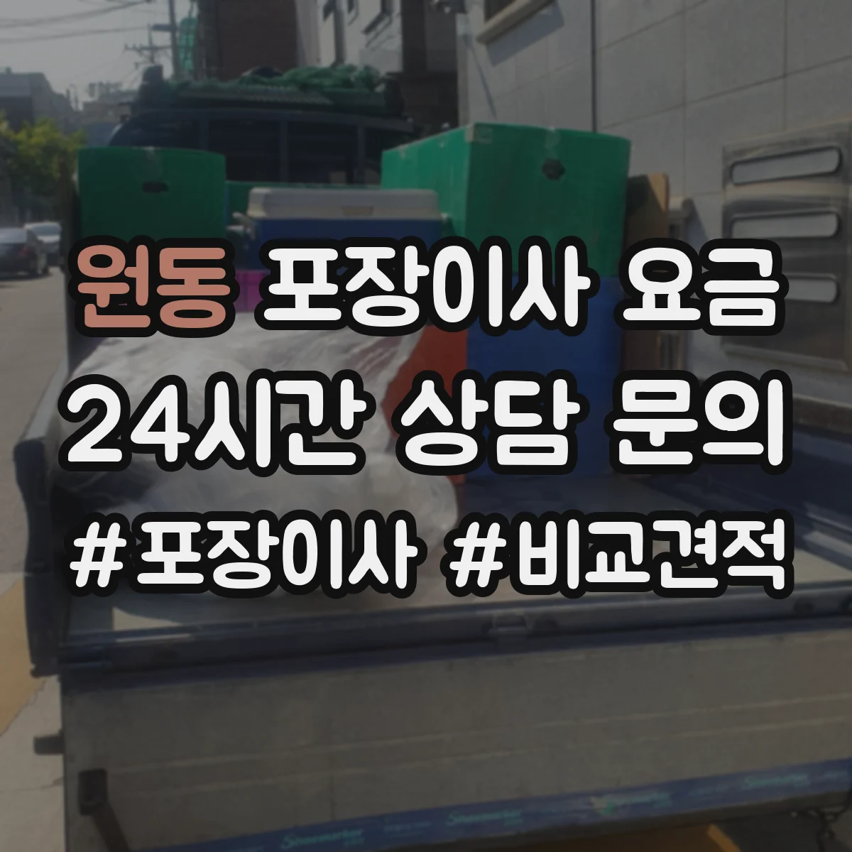 원동 포장이사 요금
