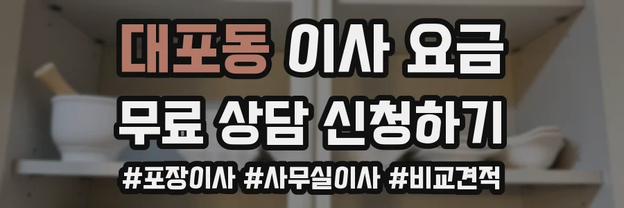 대포동 이사 요금