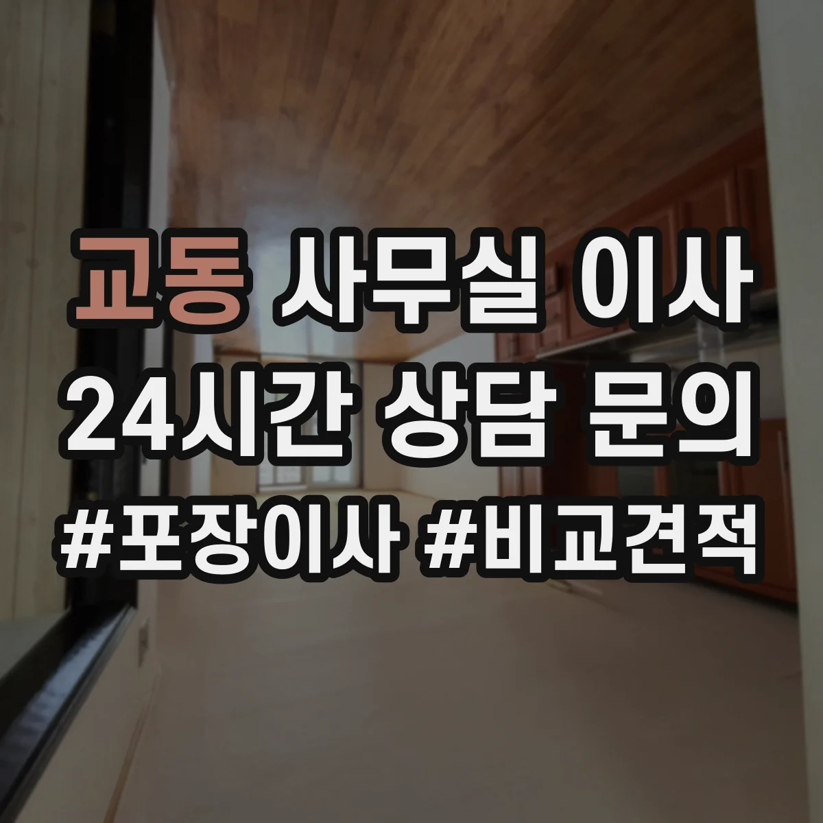 교동 사무실 이사
