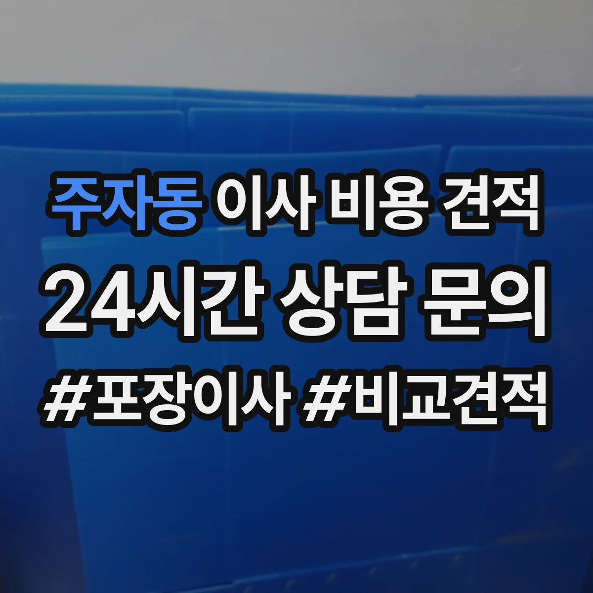 주자동 이사 비용 견적