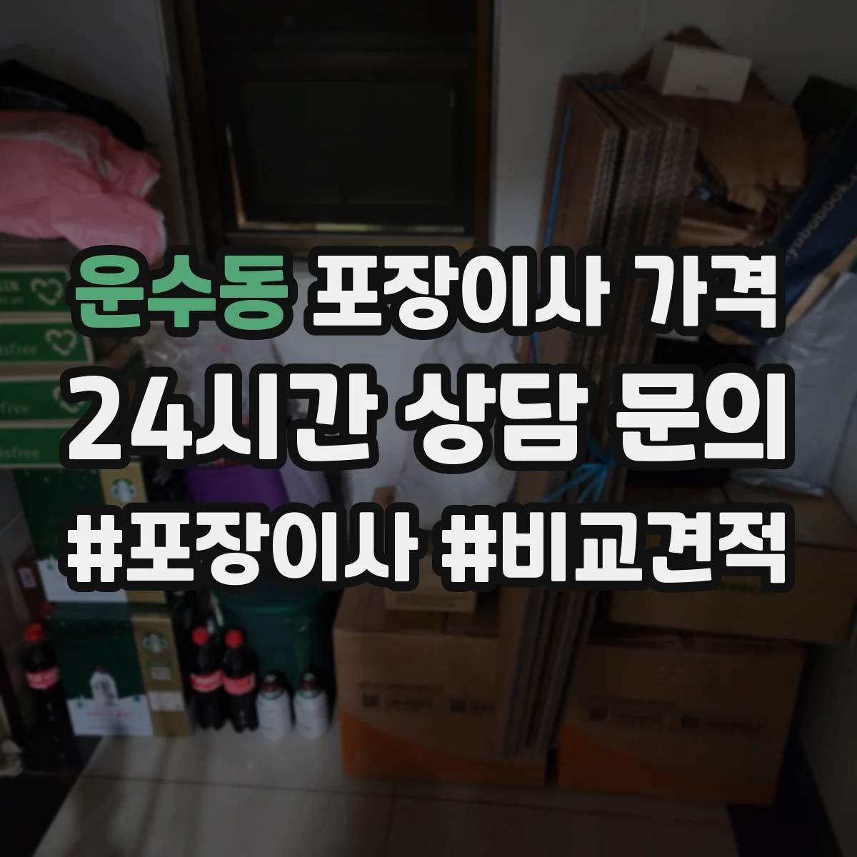 운수동 포장이사 가격