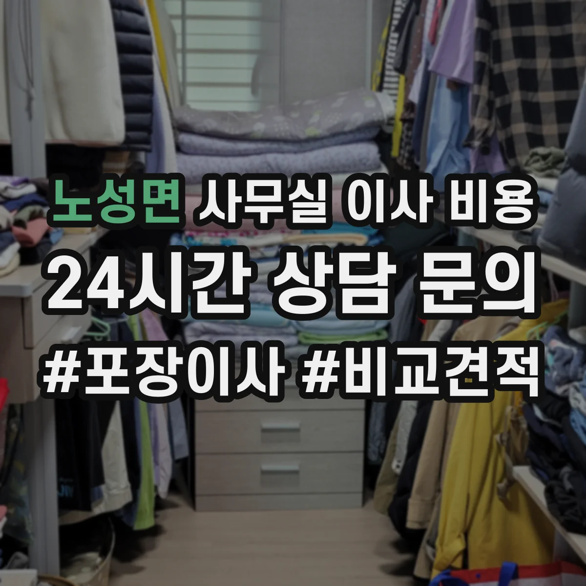 노성면 사무실 이사 비용