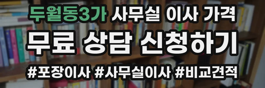 두월동3가 사무실 이사 가격