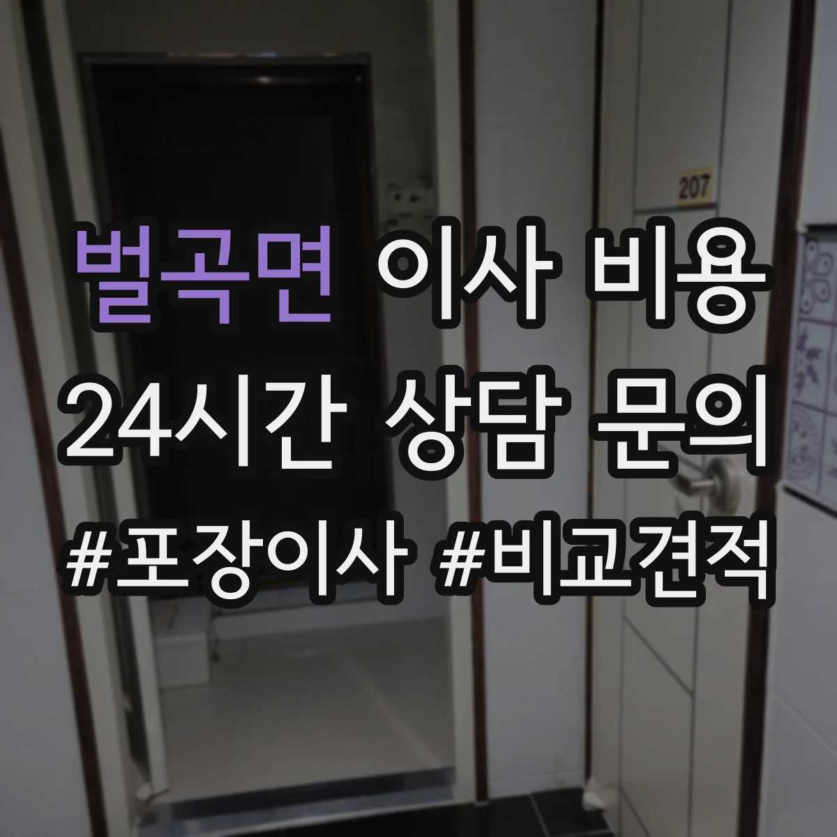 벌곡면 이사 비용