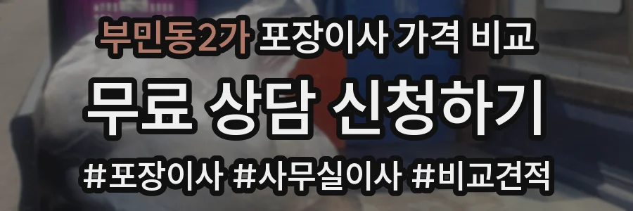 부민동2가 포장이사 가격 비교