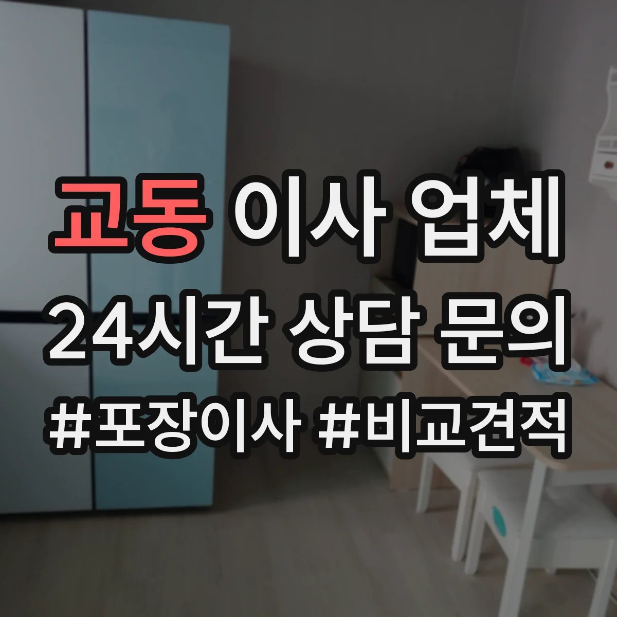 교동 이사 업체
