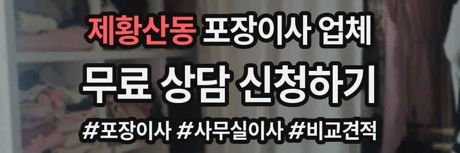 제황산동 포장이사 업체