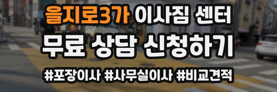을지로3가 이사짐 센터