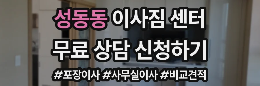 성동동 이사짐 센터