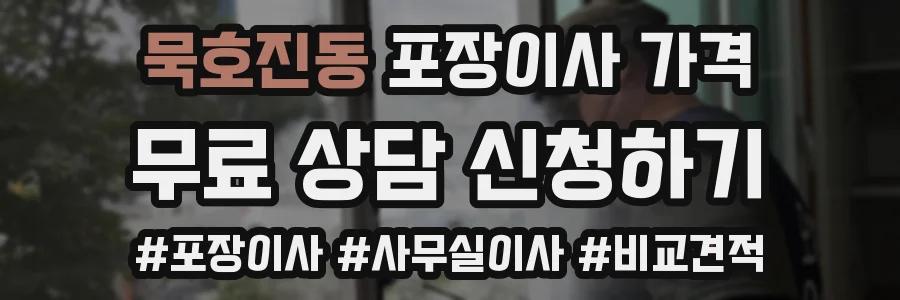 묵호진동 포장이사 가격