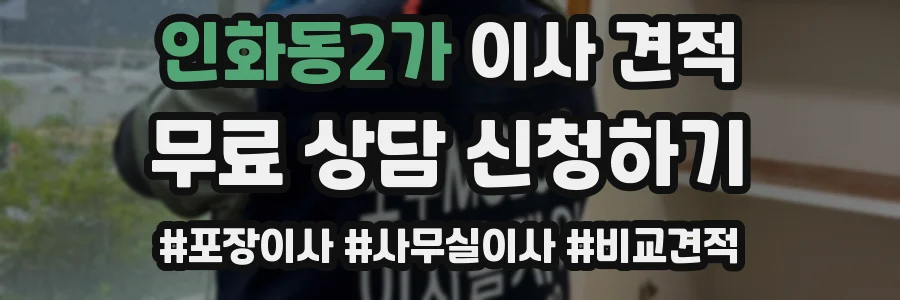 인화동2가 이사 견적
