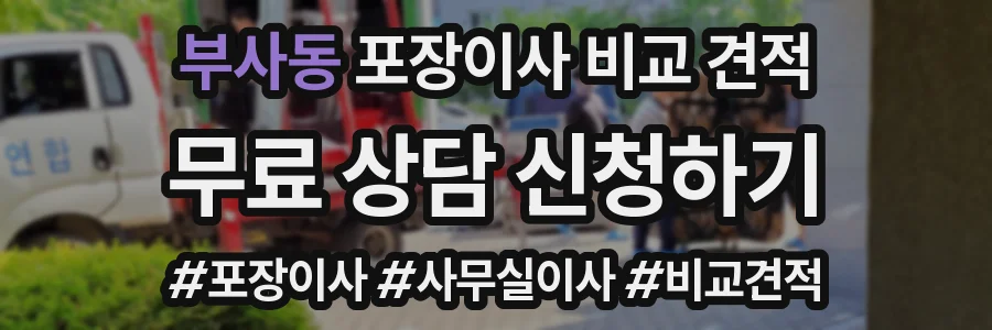 부사동 포장이사 비교 견적