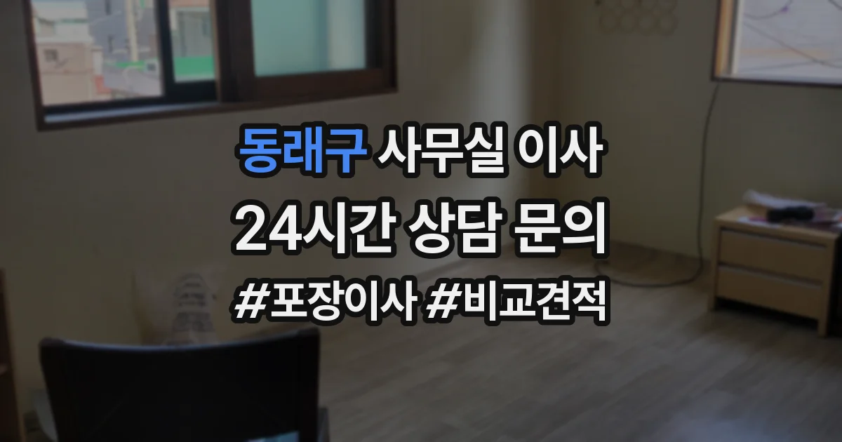 동래구 사무실 이사