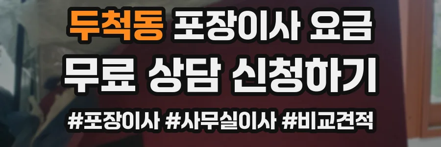 두척동 포장이사 요금