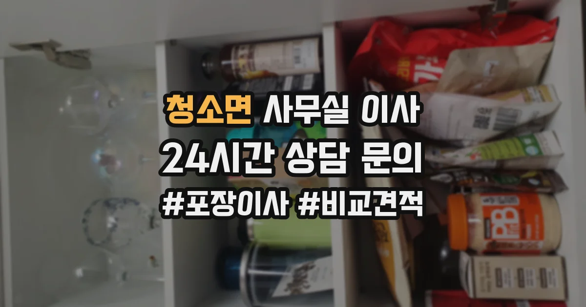 청소면 사무실 이사