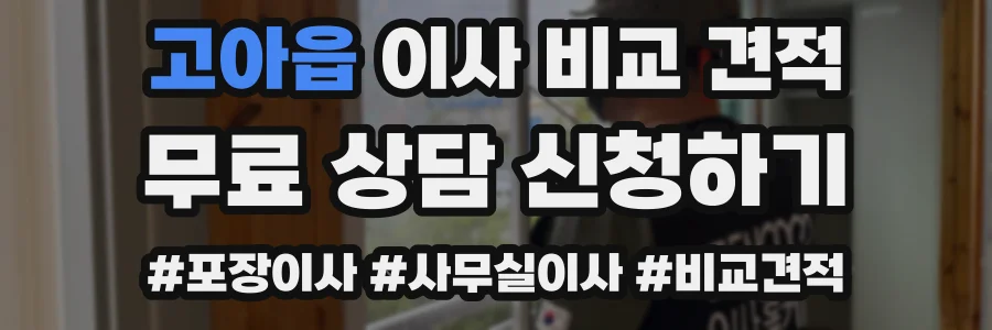 고아읍 이사 비교 견적