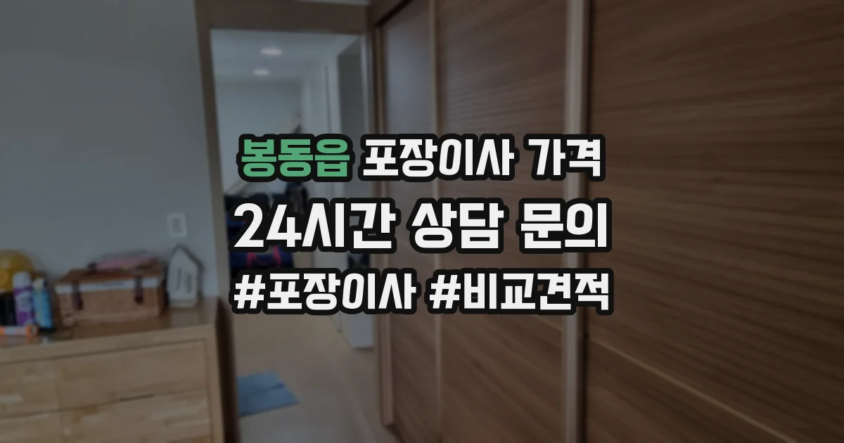 봉동읍 포장이사 가격