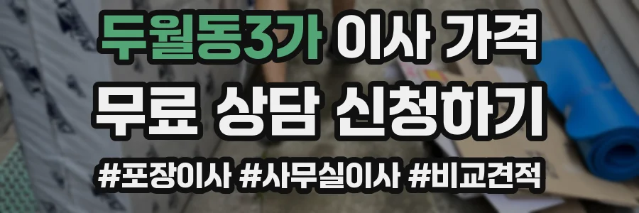 두월동3가 이사 가격