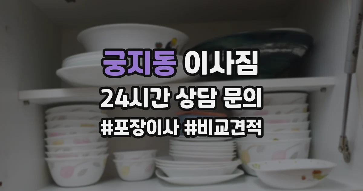 궁지동 이사짐