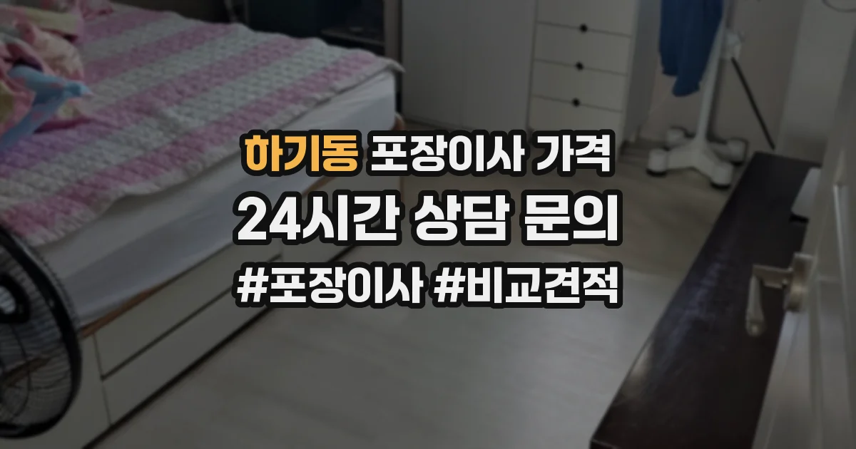 하기동 포장이사 가격