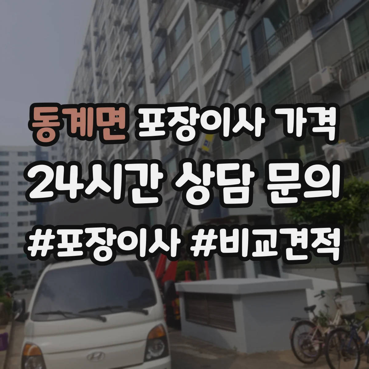 동계면 포장이사 가격
