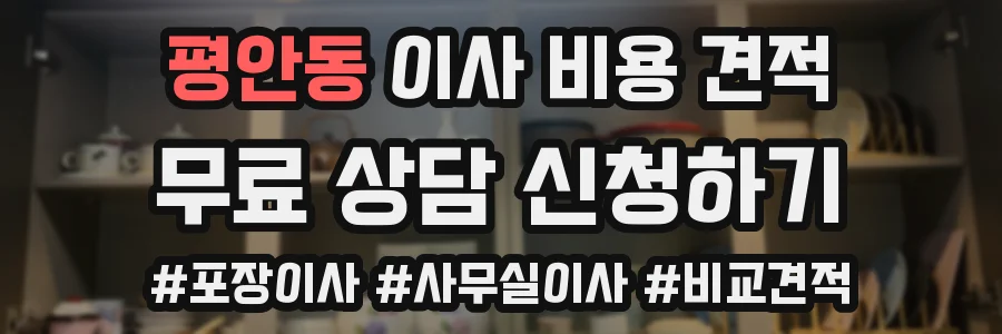 평안동 이사 비용 견적