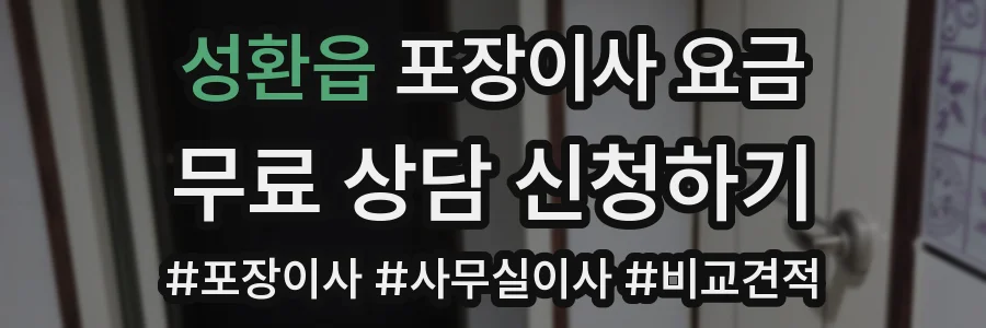 성환읍 포장이사 요금