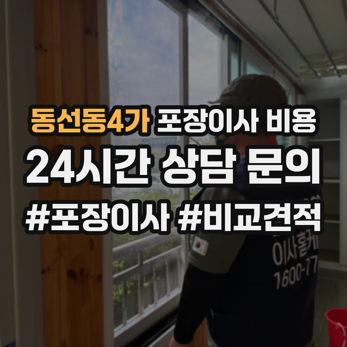 동선동4가 포장이사 비용