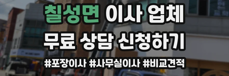 칠성면 이사 업체