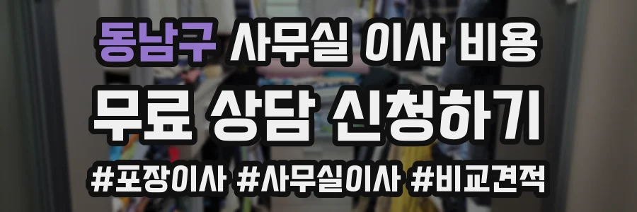 동남구 사무실 이사 비용