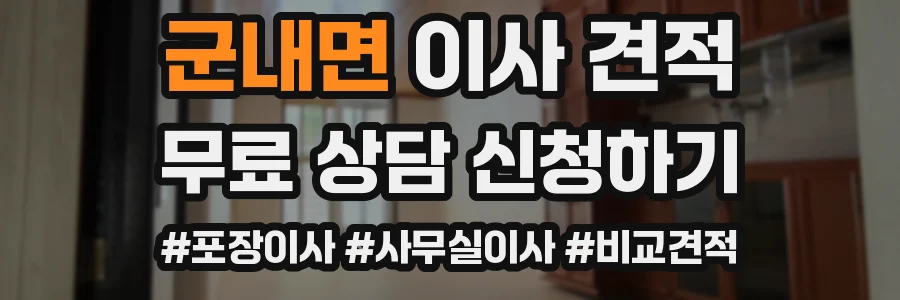 군내면 이사 견적