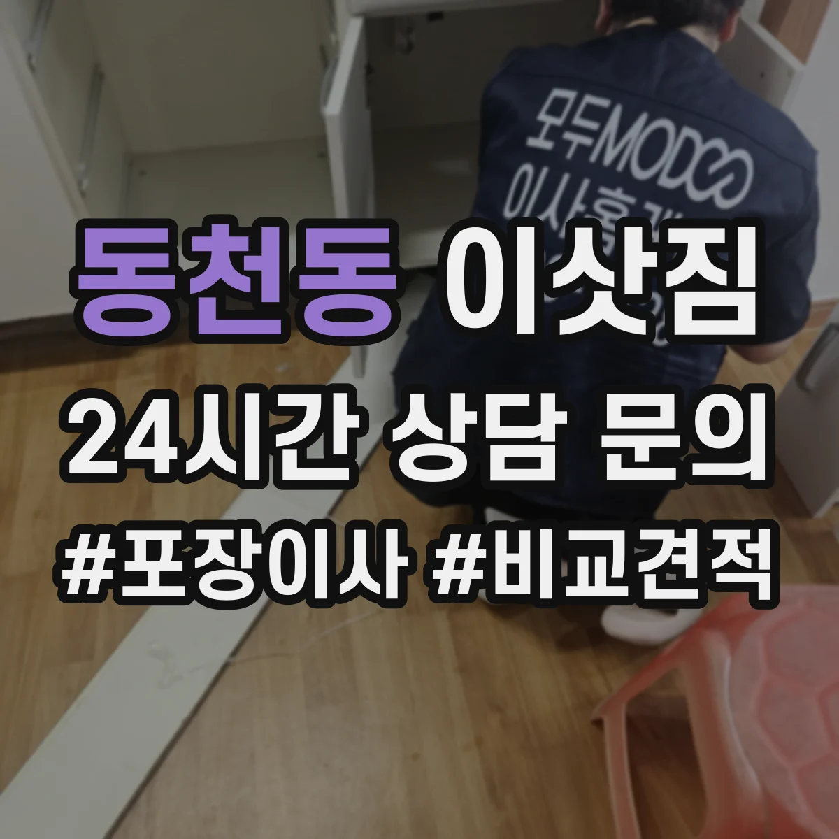 동천동 이삿짐