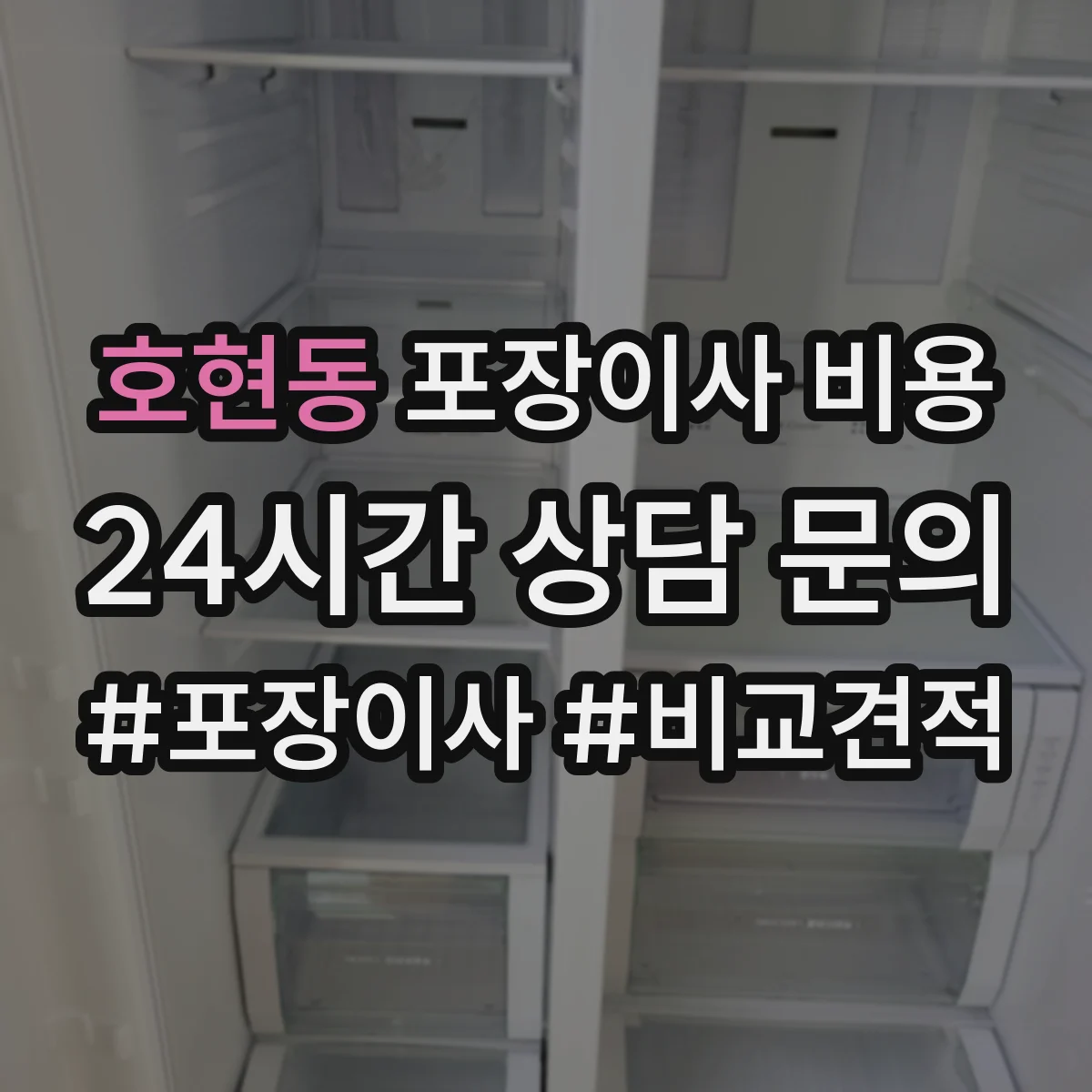 호현동 포장이사 비용