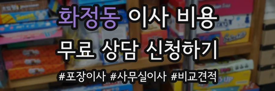 화정동 이사 비용