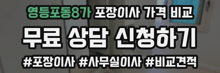 영등포동8가 포장이사 가격 비교