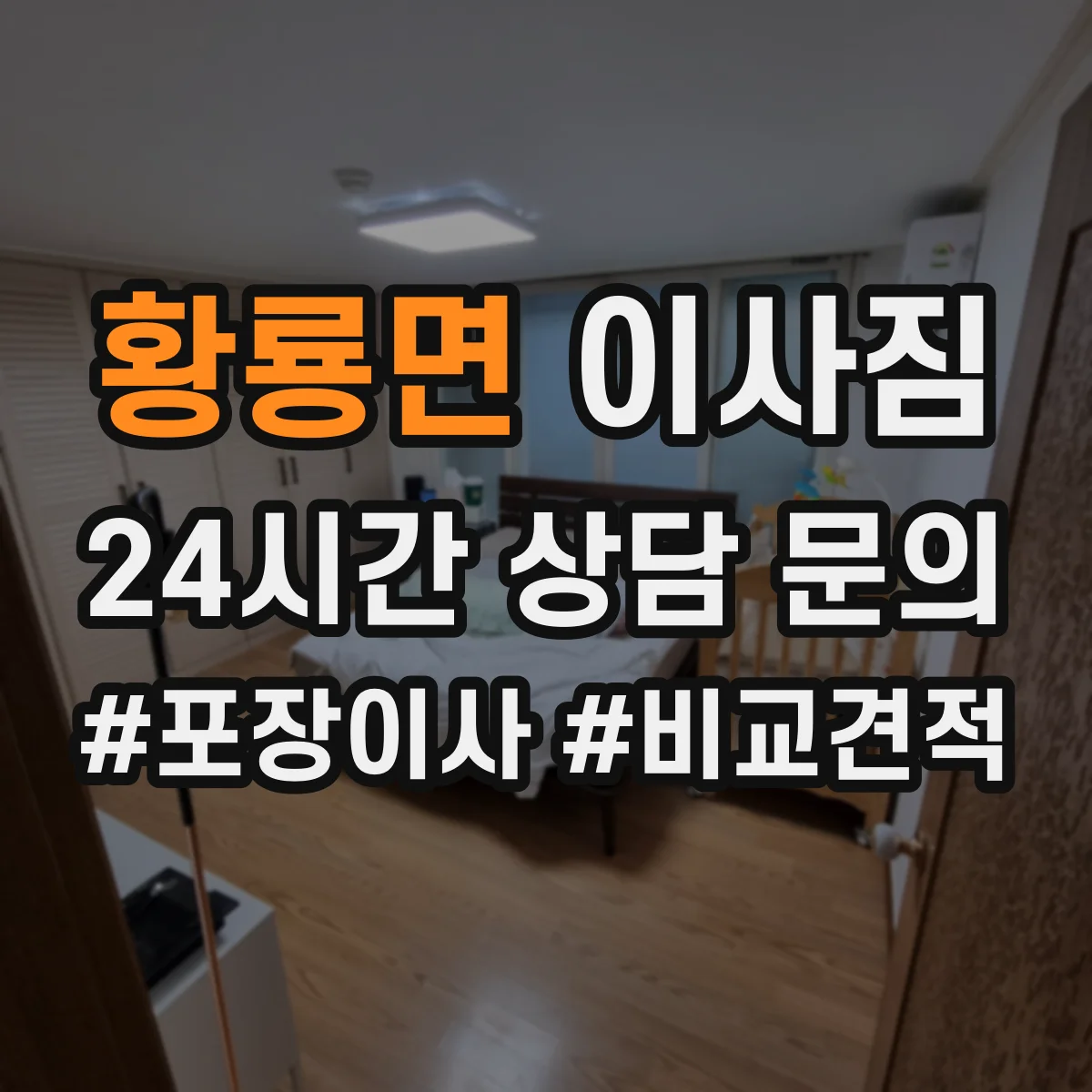 황룡면 이사짐