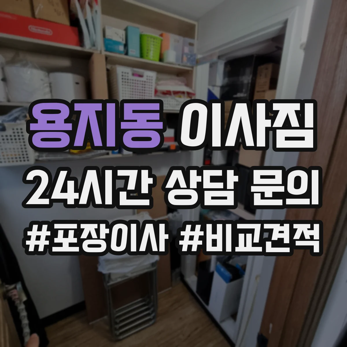 용지동 이사짐