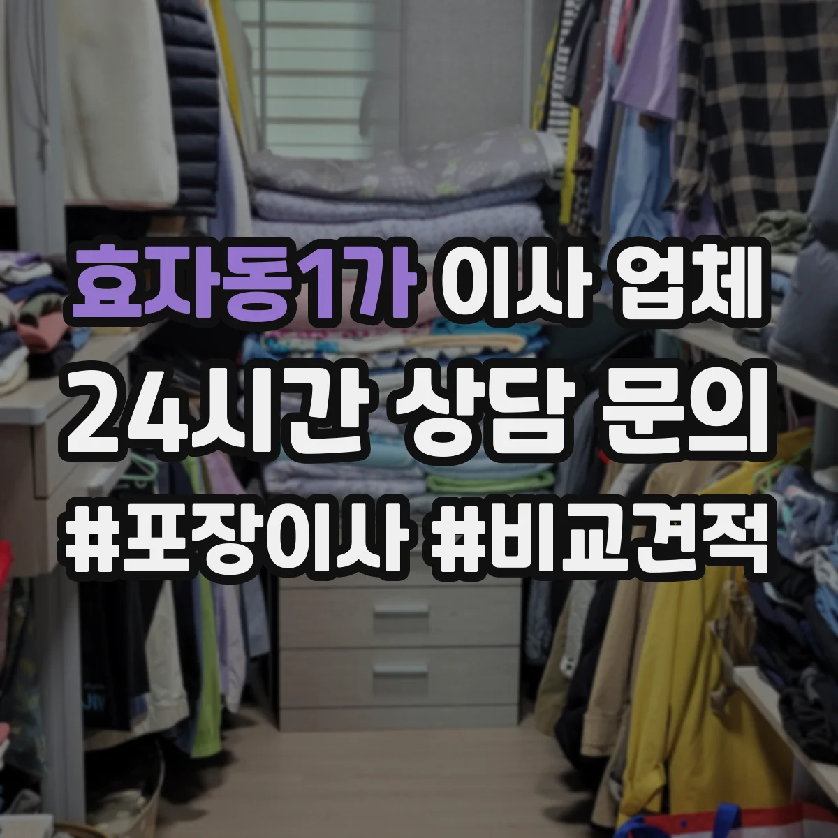 효자동1가 이사 업체