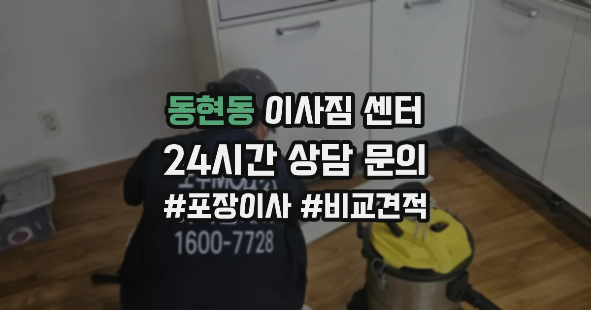 동현동 이사짐 센터