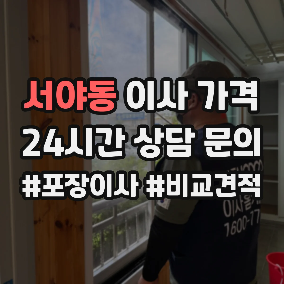 서야동 이사 가격