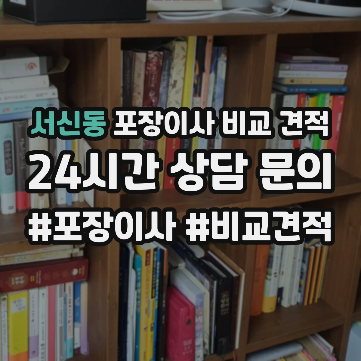 서신동 포장이사 비교 견적
