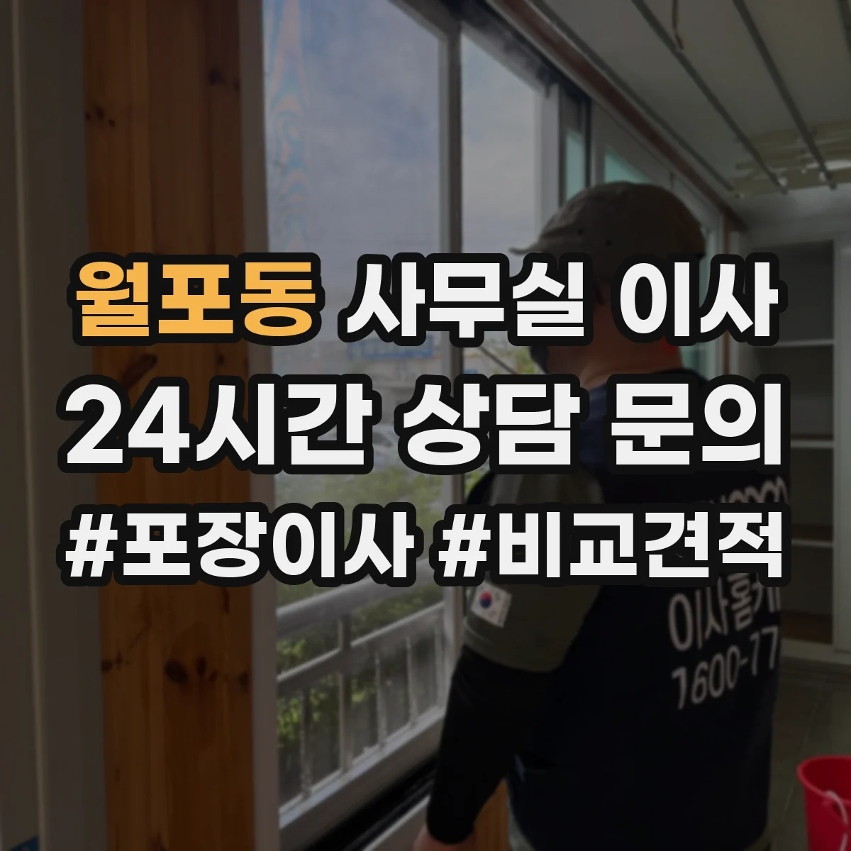 월포동 사무실 이사