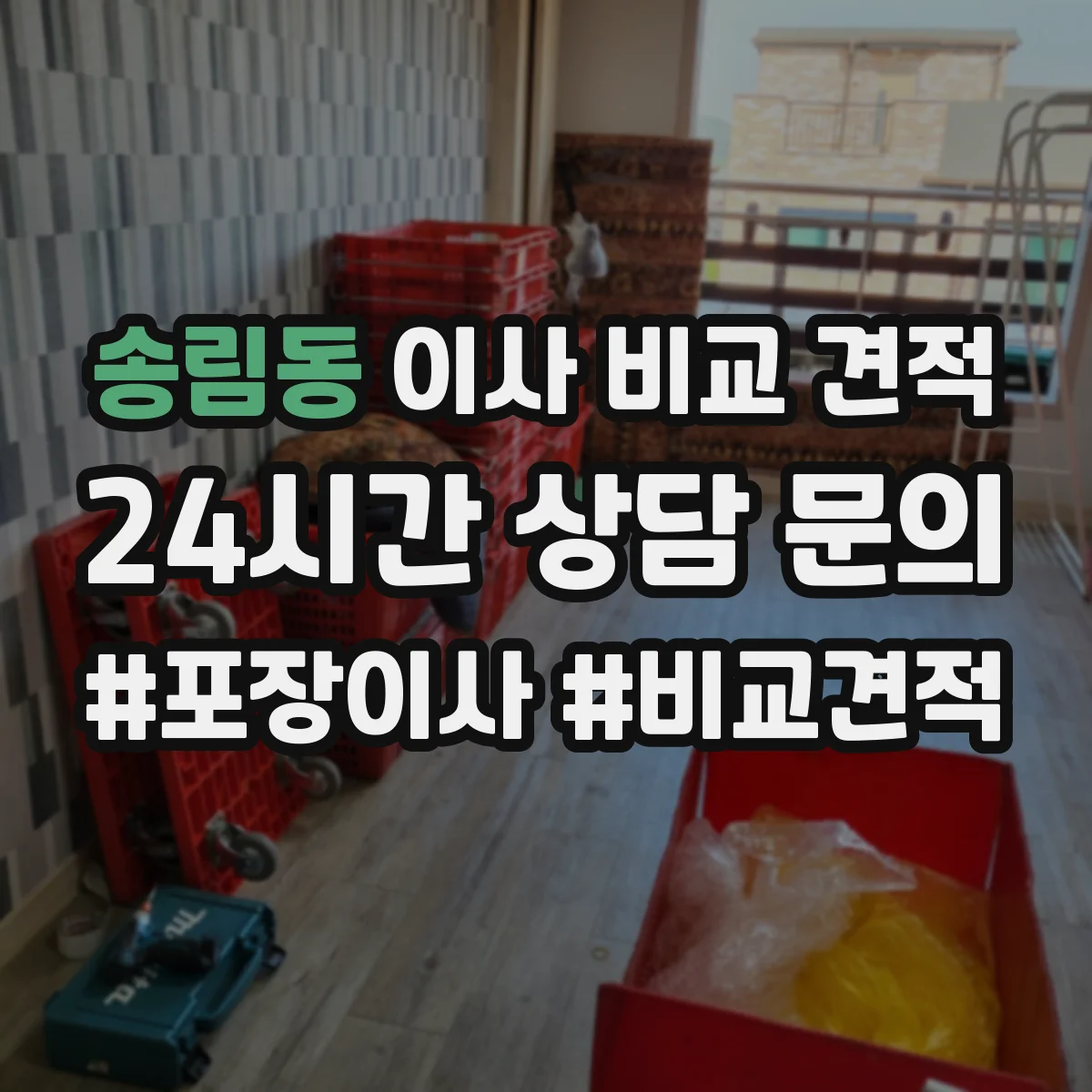 송림동 이사 비교 견적