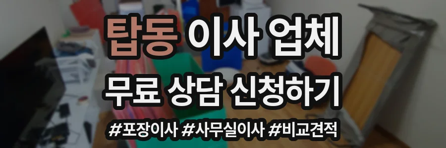 탑동 이사 업체