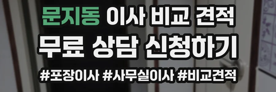 문지동 이사 비교 견적