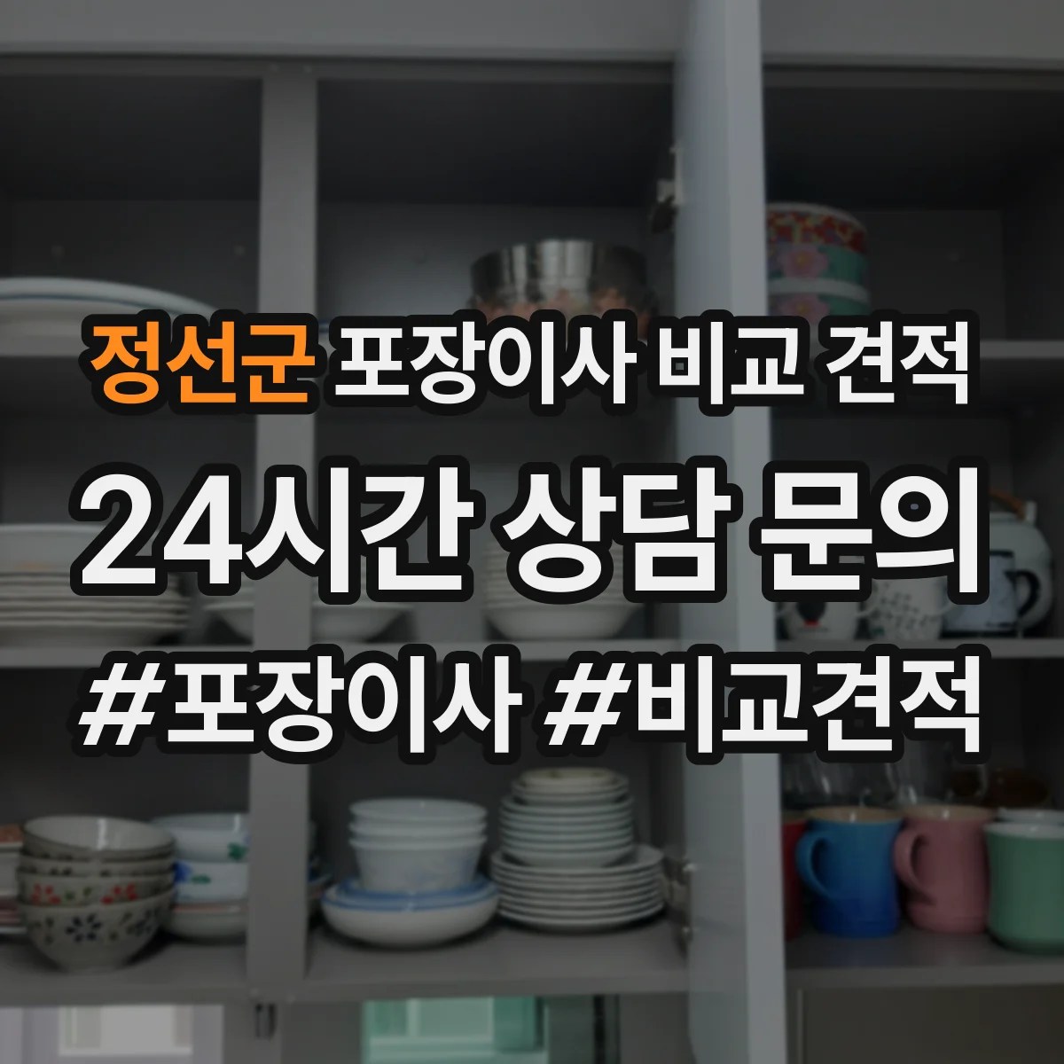 정선군 포장이사 비교 견적